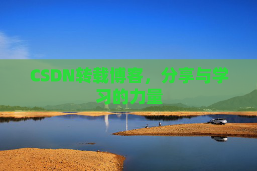 CSDN转载博客,分享与学习的力量