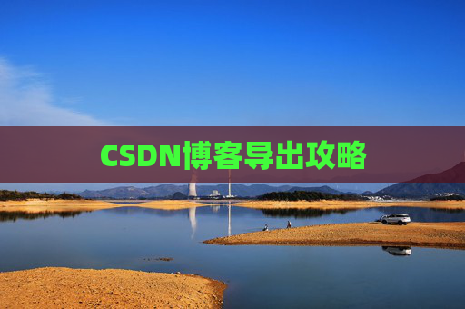 CSDN博客导出攻略